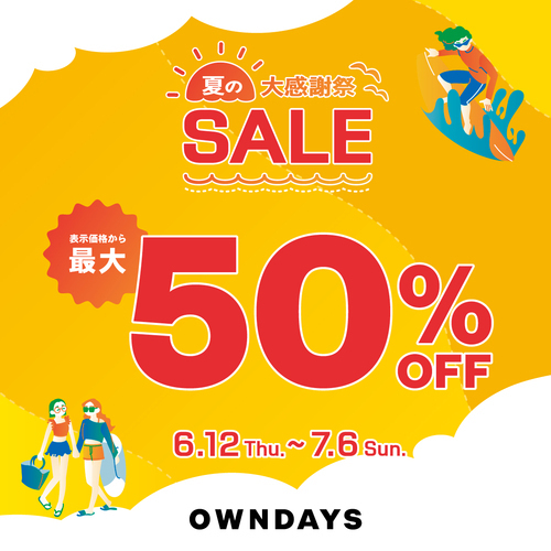 夏の大感謝SALE