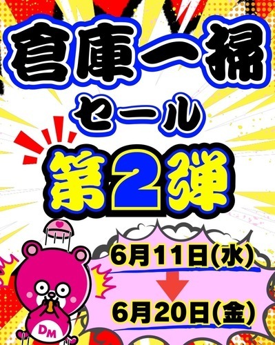 6/11〜6/20 倉庫一掃セール第２弾開催！