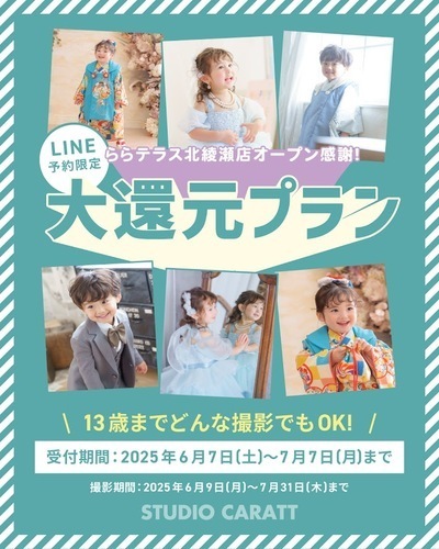 LINE予約限定！！大還元プラン💛