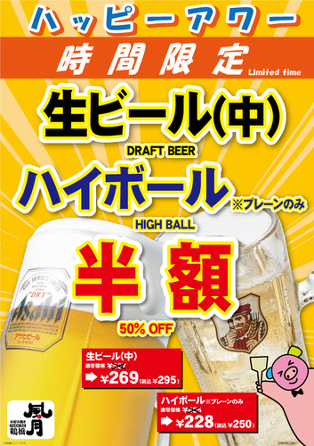 ハッピーアワー
