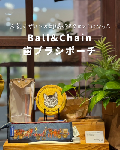 ボールアンドチェーン