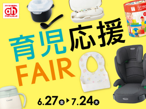 育児応援Fair