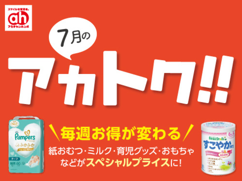 7月のアカトク!!
