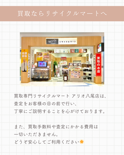 リサイクルマートアリオ八尾店