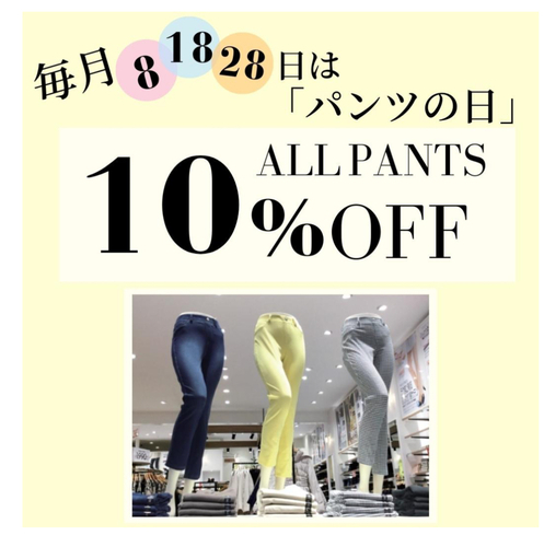 パンツ商品が10%OFF