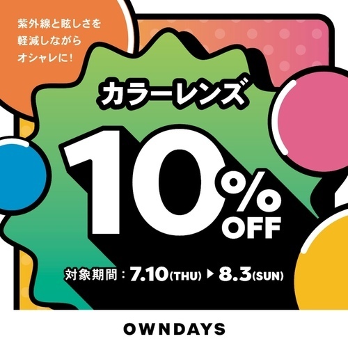 カラーレンズ10%OFFセール