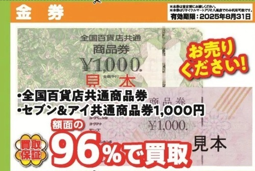 ギフトカード　換金 八尾