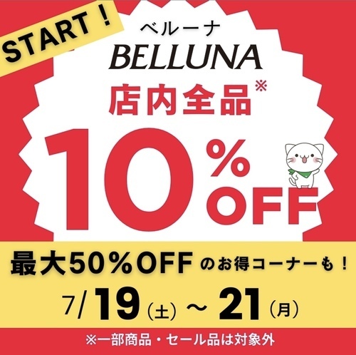 店内全品10%OFF
