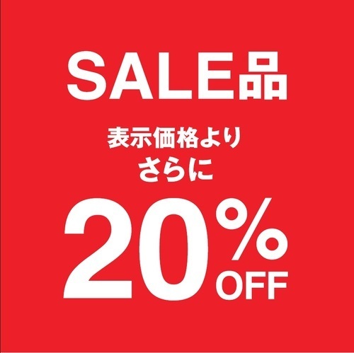 セール商品　レジにてさらに２０％OFF！！