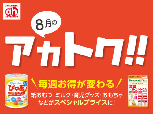 8月のアカトク!!