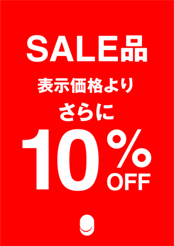 セールさらに10%OFF