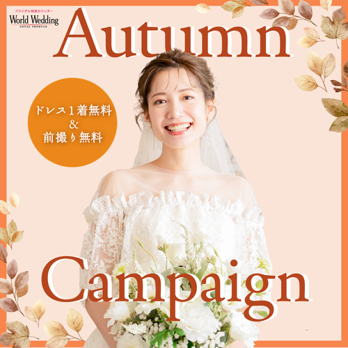 ドレスも式場も運命の出会いを