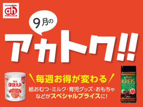 ９月のアカトク!!