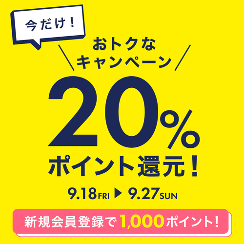 今だけ！おトクなキャンペーン20％ポイント還元
