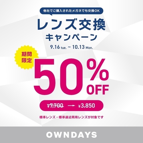レンズ交換キャンペーン50%OFF