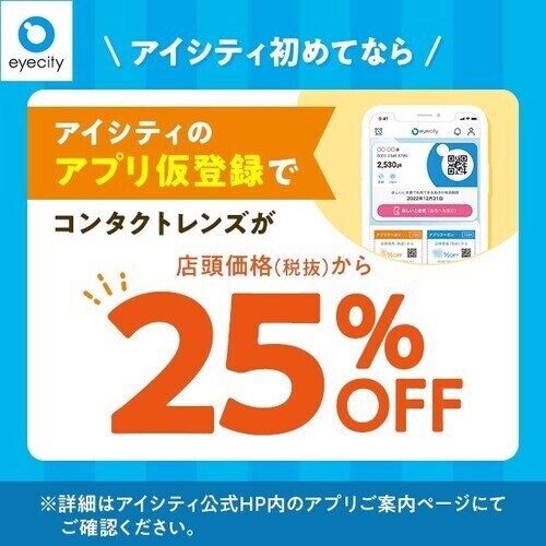 アプリ登録25％OFFの画像