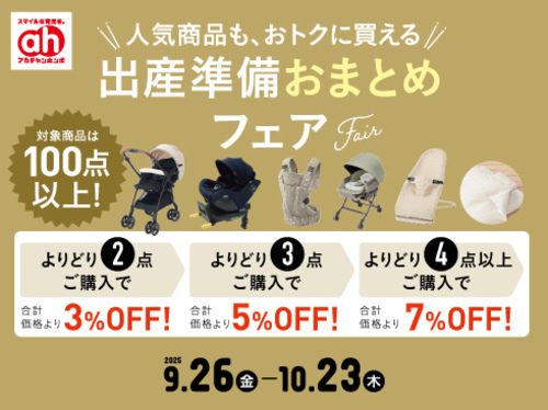 出産準備おまとめフェア