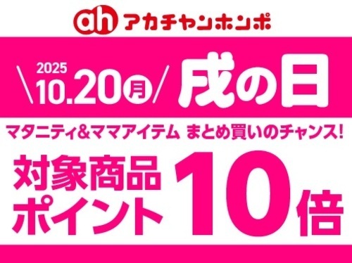 10月「戌の日」