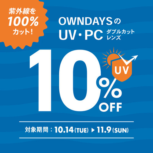UV・PCダブルカットレンズ10%OFF