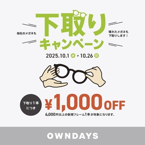 下取りキャンペーン
