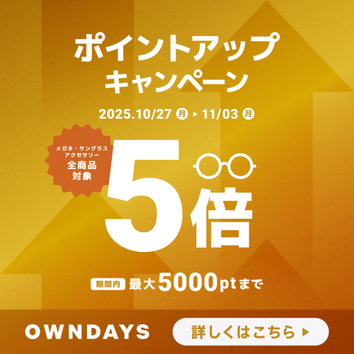 【OWNDAYS】OWNDAYSメンバーシップのポイントアップキャンペーン実施中!