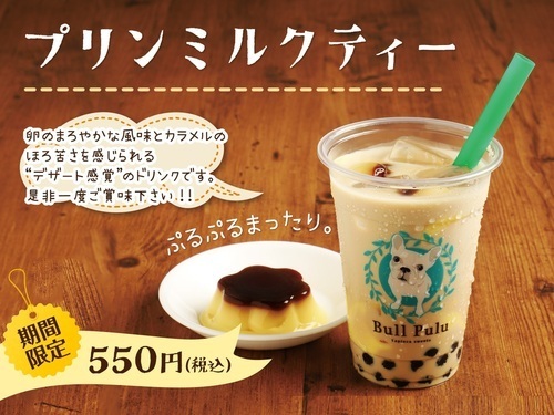 【期間限定】プリンミルクティー