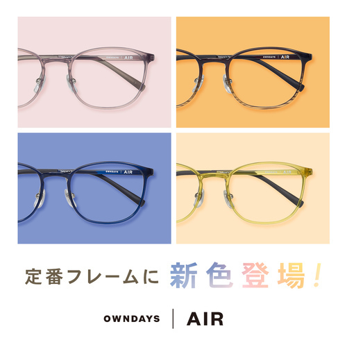 「OWNDAYS | AIR」の人気フレームに、男性向けの新色が登場!