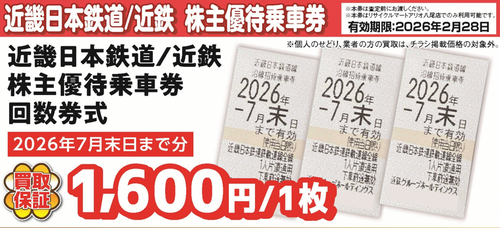 優待券　換金 八尾