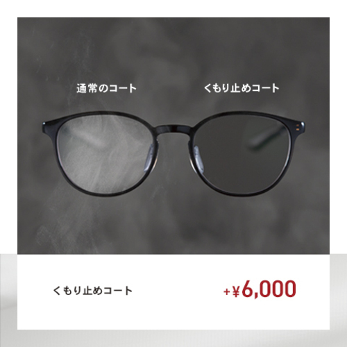 くもり止めコート