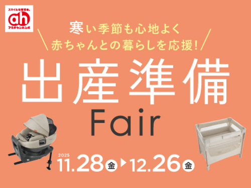 出産準備フェア