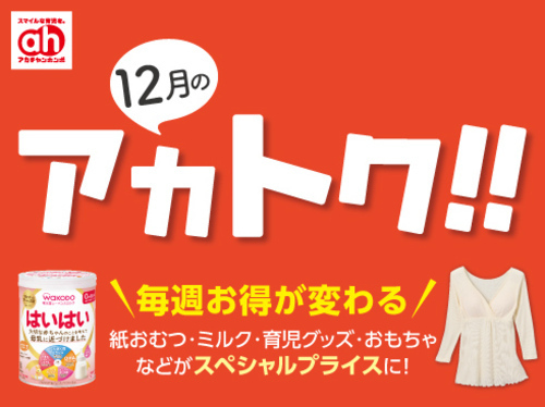 12月のアカトク!!