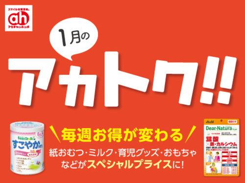 1月のアカトク!!