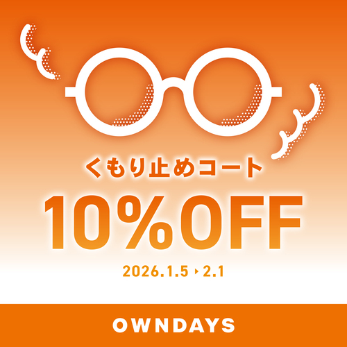 くもり止めコート10%OFF