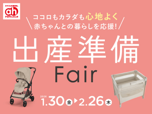 出産準備フェア