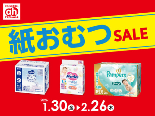 紙おむつセール