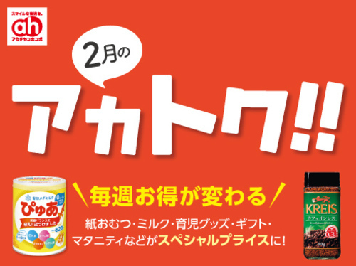 2月のアカトク!!