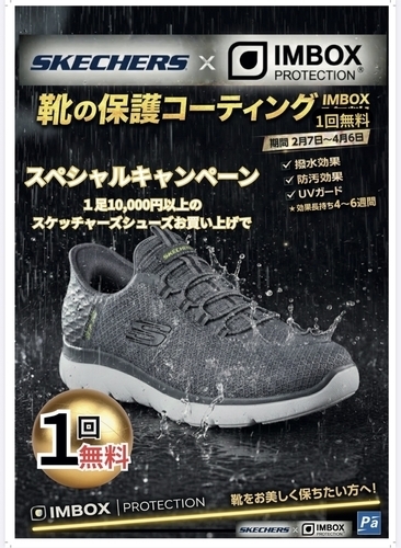 👟【期間限定】スケッチャーズを買うなら今！「話題の靴コーティング・IMBOX」施工無料！