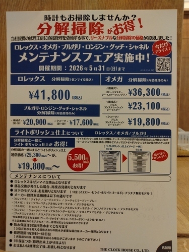 メンテナンスフェア実施中!