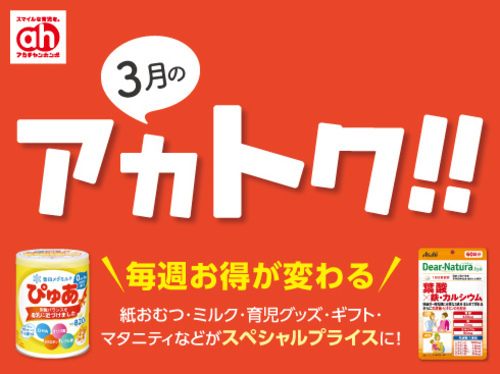 ３月のアカトク!!