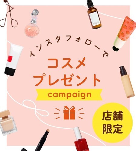 【プレゼント企画】セルレ公式インスタ開設✨フォローでコスメプレゼント☆
