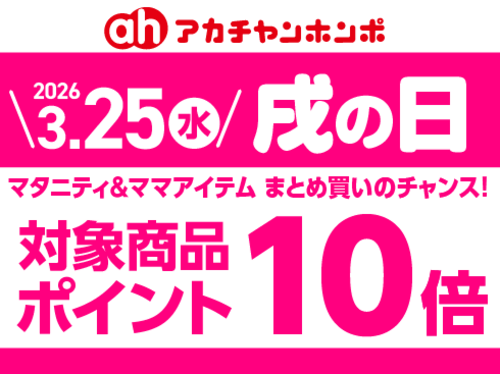 ３月「戌の日」