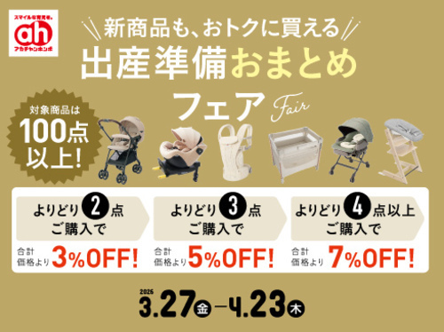 出産準備おまとめフェア