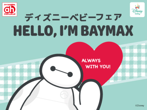 ディズニーベビーフェア
