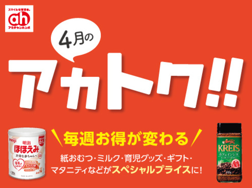 ４月のアカトク!!