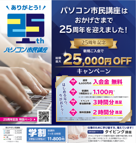 25周年記念！総額最大25,000円OFFキャンペーンのお知らせ