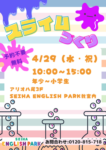 ★★スライムづくりを体験しよう！4/29(水・祝）イベント開催★★