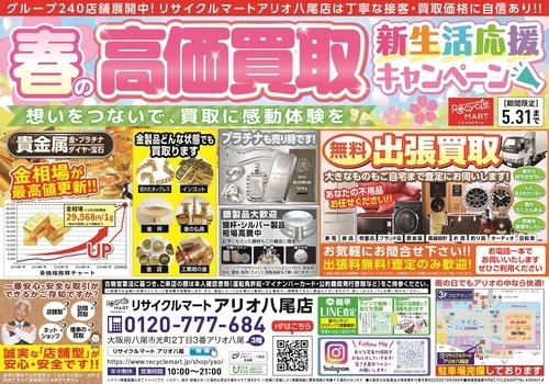 春の高価買取　新生活応援キャンペーン