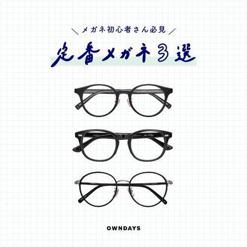 定番メガネ3選!