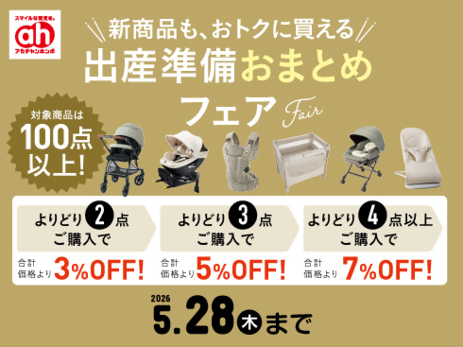 出産準備おまとめフェア｜ショップトピックス｜アリオ八尾