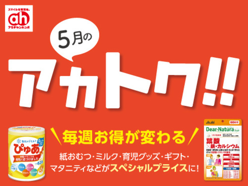 5月のアカトク!!